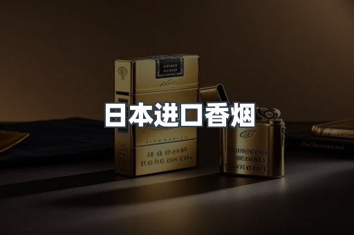 日本进口香烟